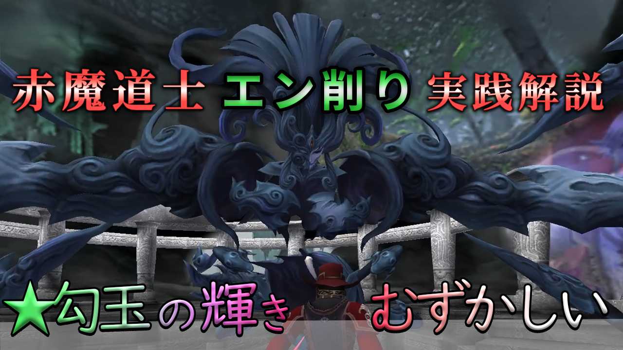 ☆勾玉の輝き：むず』の赤魔道士ソロ攻略から考えるエン削り戦術